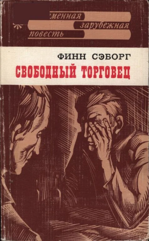 Обложка Свободный торговец
