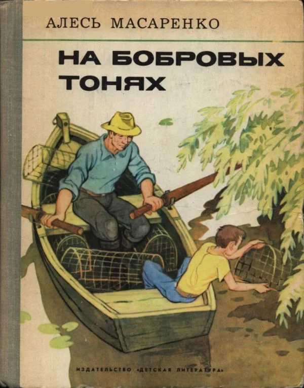 Обложка На бобровых тонях