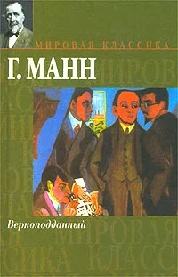 Обложка Верноподданный