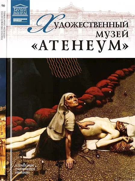 Обложка Художественный музей “Атенеум” Хельсинки