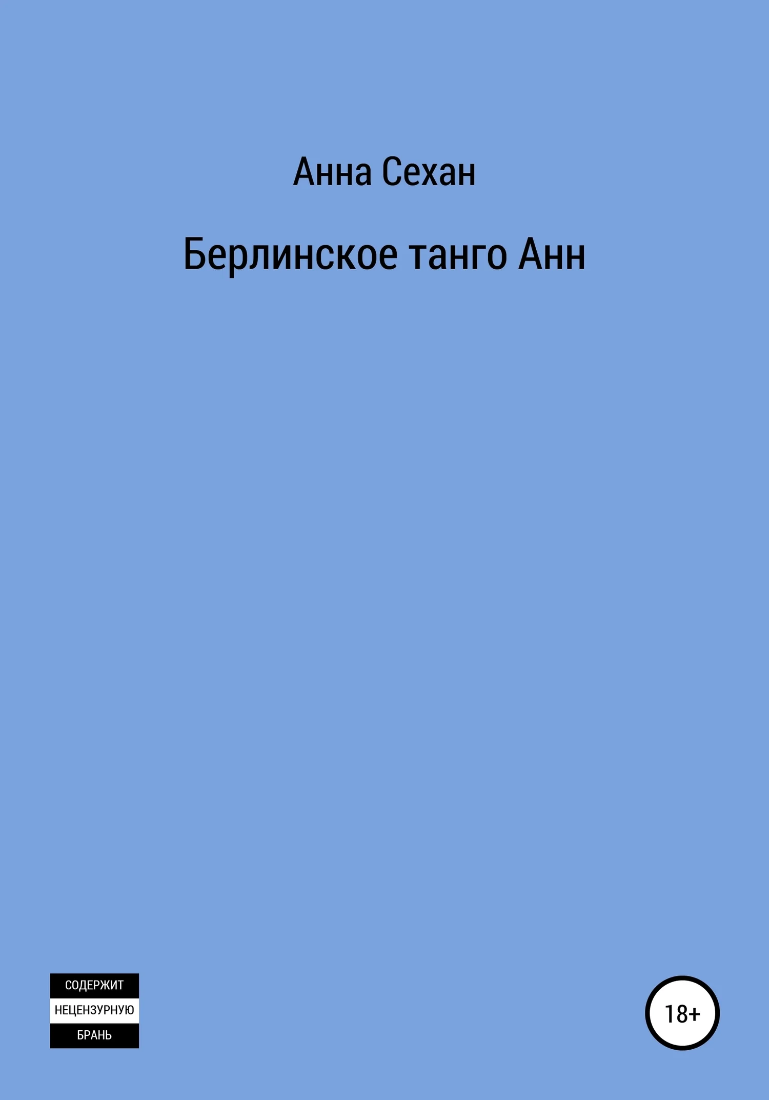 Обложка Берлинское танго Анн