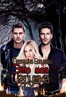 Обложка Это моя игрушка