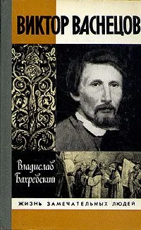 Обложка Виктор Васнецов