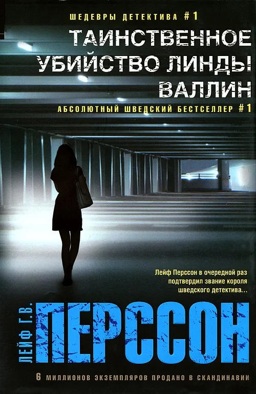 Обложка Таинственное убийство Линды Валлин