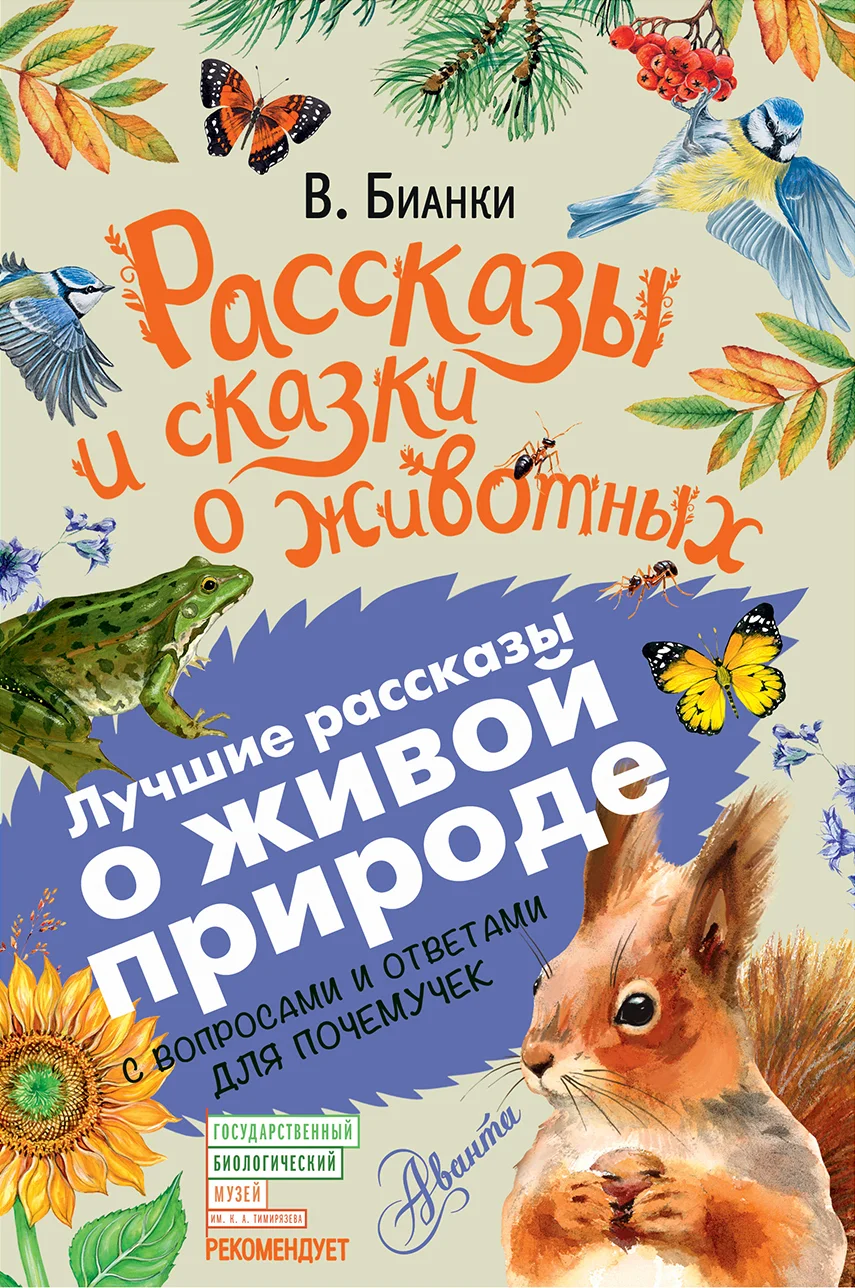 Обложка Рассказы и сказки о животных