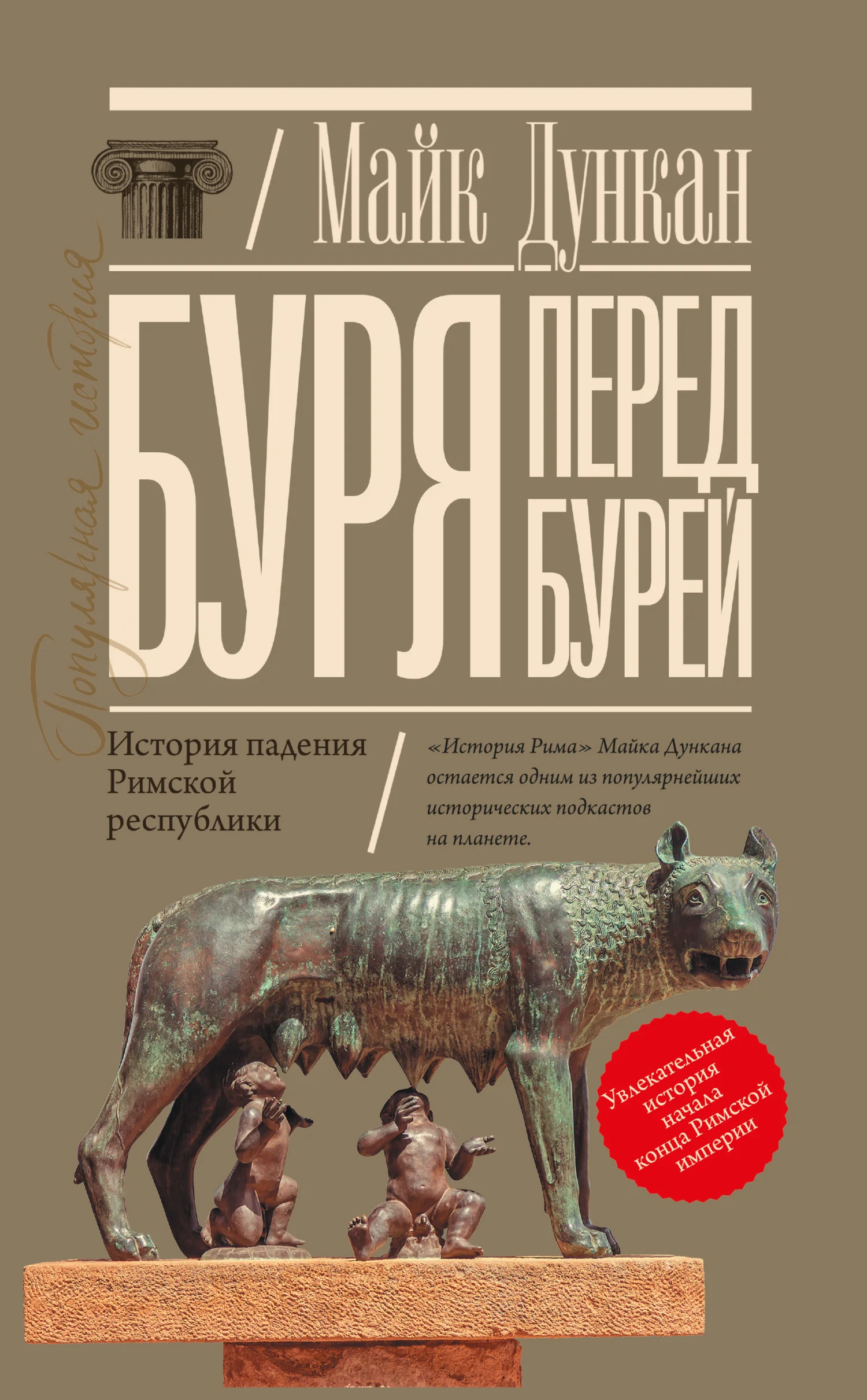 Обложка Буря перед бурей. История падения Римской республики