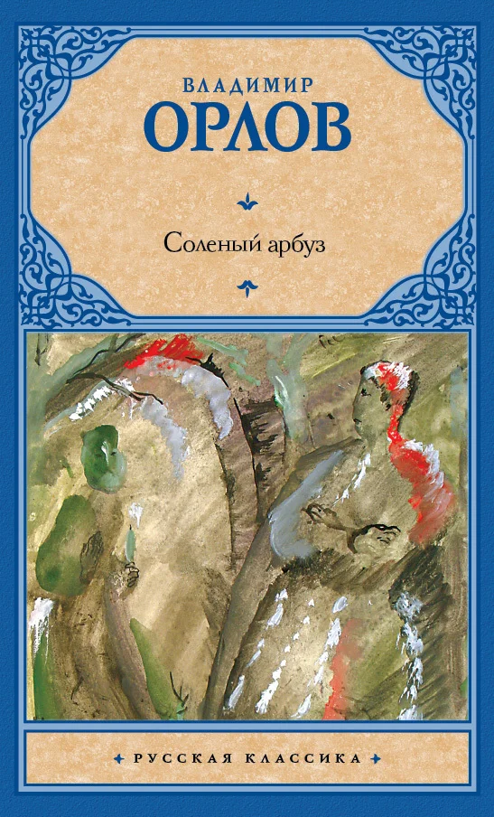 Обложка Соленый арбуз