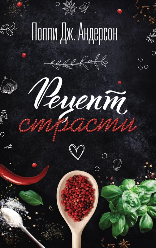 Обложка Рецепт страсти