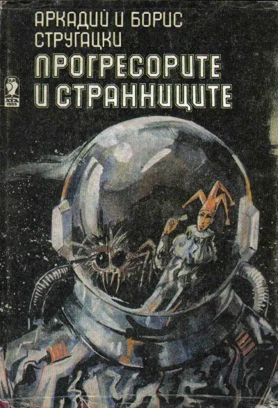 Обложка Прогресорите и странниците