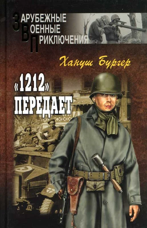 Обложка «1212» передает