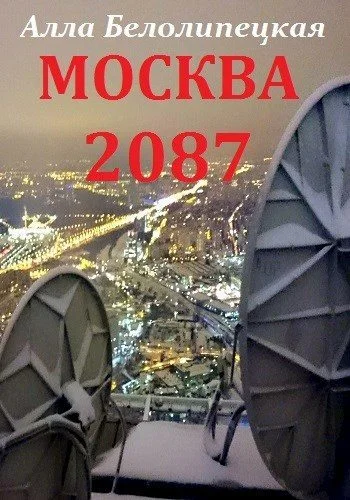 Обложка Москва 2087 [СИ]
