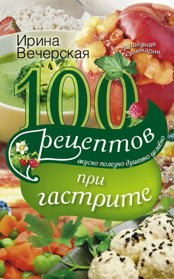 Обложка 100 рецептов при гастрите. Вкусно, полезно, душевно, целебно