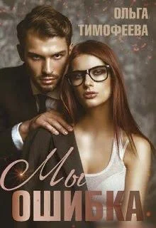 Обложка Мы - ошибка