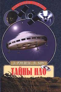 Обложка Тайны НЛО. 50 лет загадочных контактов