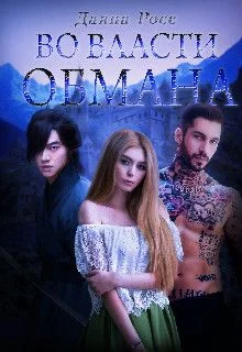 Обложка Во власти обмана. Книга 2