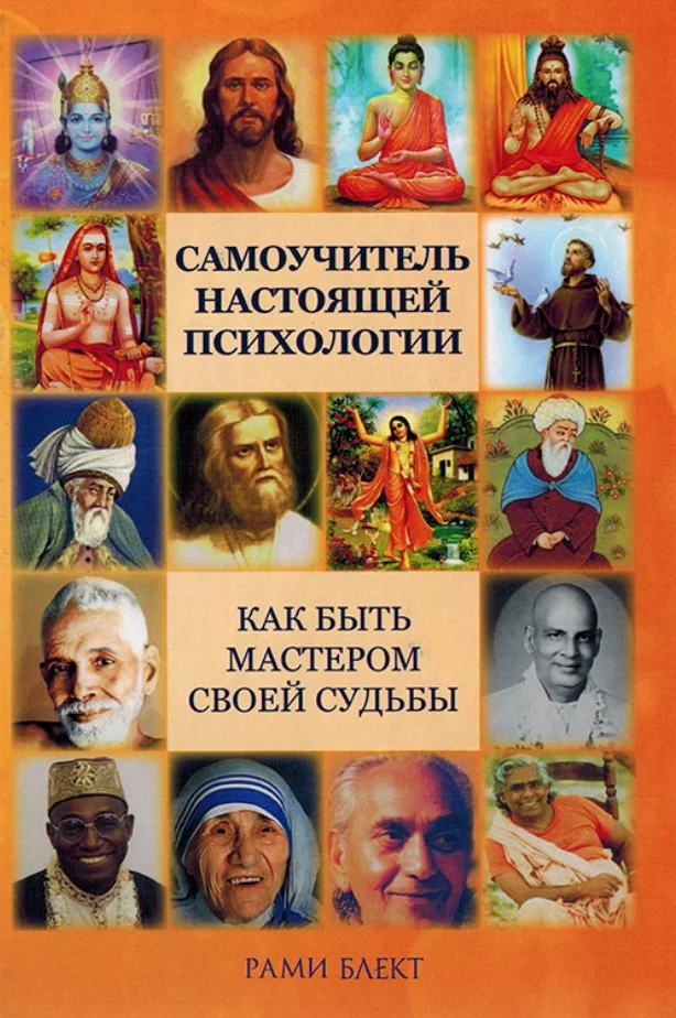 Обложка Самоучитель настоящей психологии