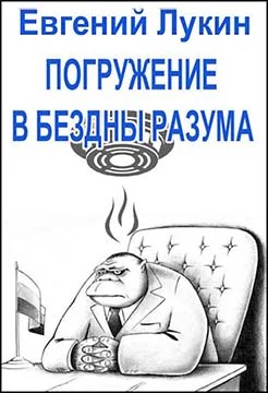 Обложка Погружение в бездны разума