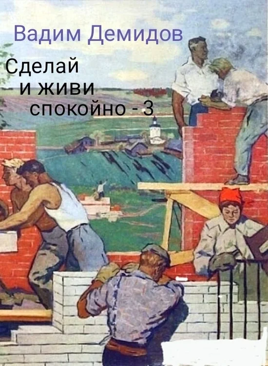 Обложка Сделай и живи спокойно 3