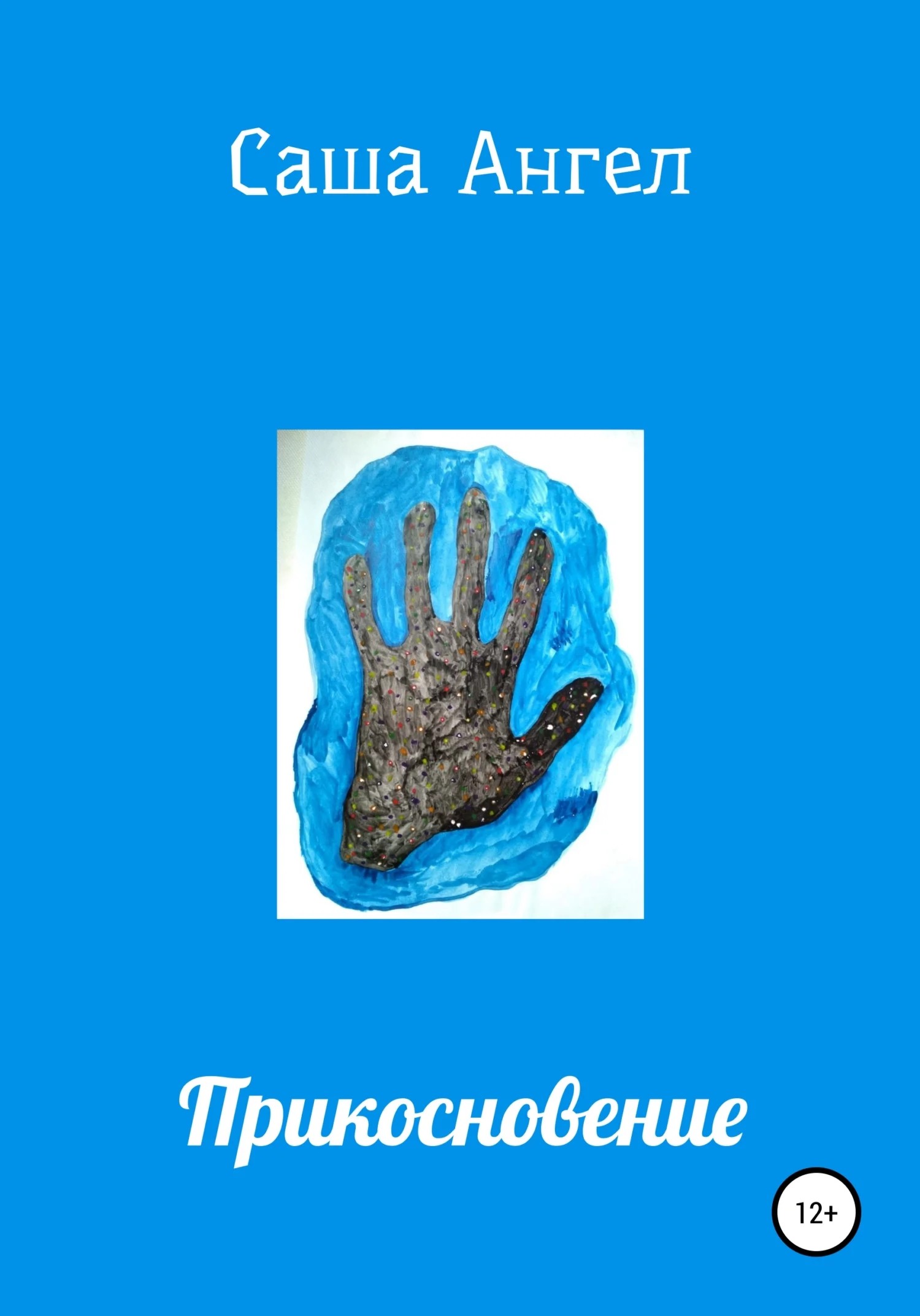 Обложка Прикосновение