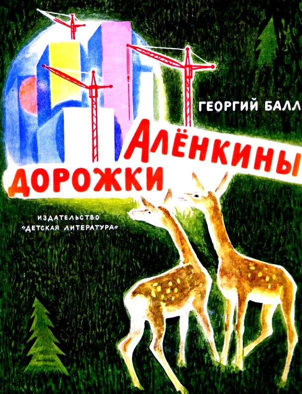 Обложка Аленкины дорожки