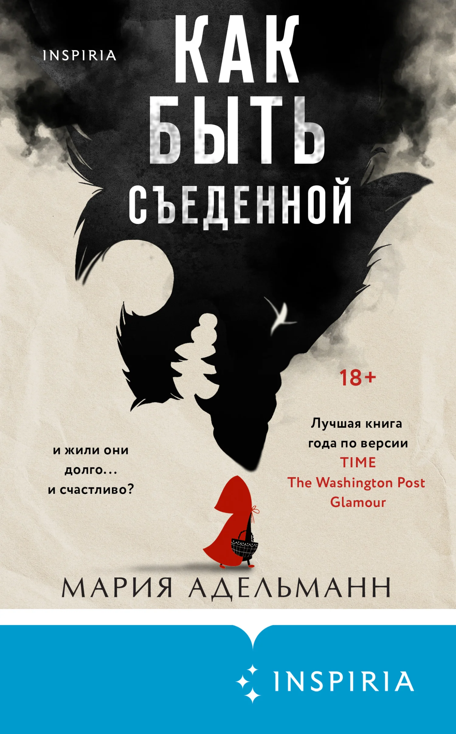 Обложка Как быть съеденной