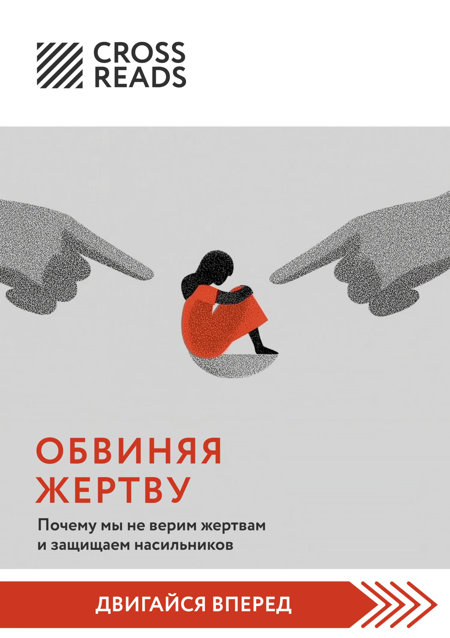 Обложка Саммари книги «Обвиняя жертву. Почему мы не верим жертвам и защищаем насильников»