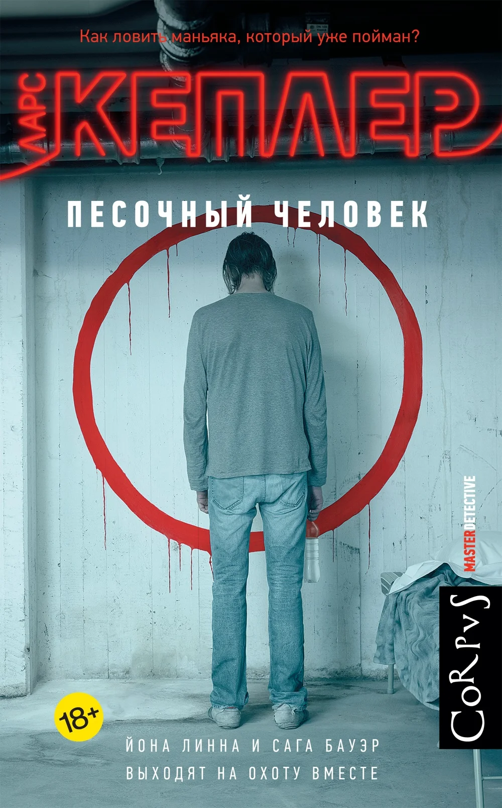 Обложка Песочный человек