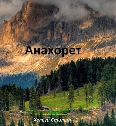 Обложка Анахорет