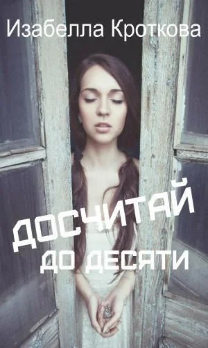 Обложка Досчитай до десяти