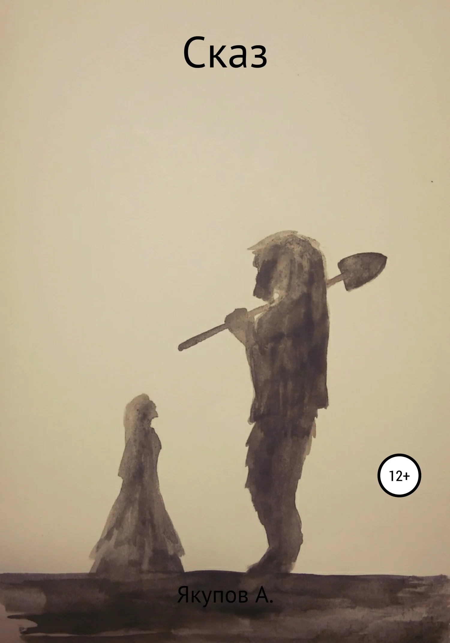 Обложка Сказ