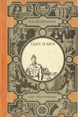 Обложка Щит и меч