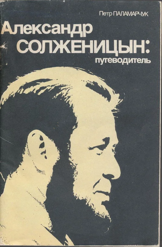 Обложка Александр Солженицын: Путеводитель