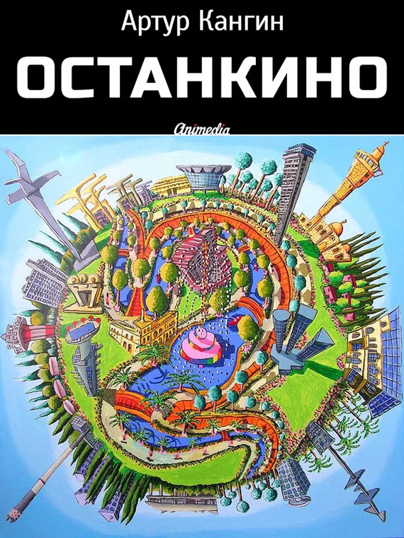Обложка ОстанкиНО
