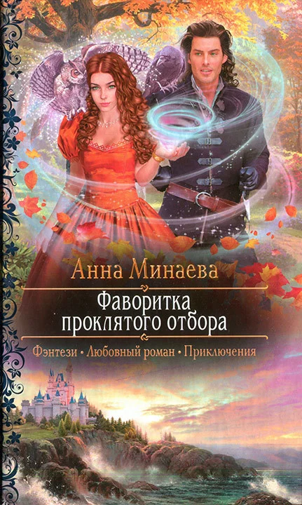 Обложка Фаворитка проклятого отбора