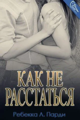 Обложка Как не расстаться