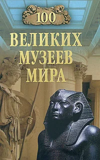 Обложка 100 великих музеев мира