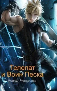 Обложка Телепат и Воин Песка (СИ)