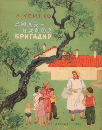 Обложка Анна-Ванна бригадир