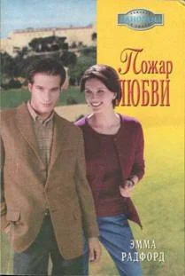 Обложка Пожар любви