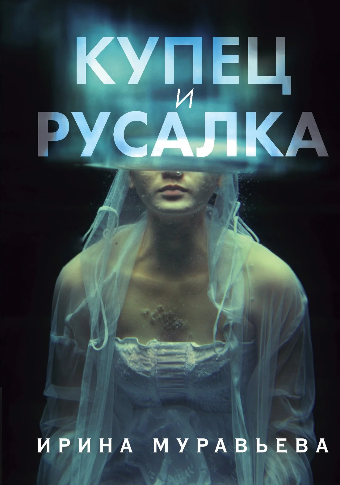 Обложка Купец и русалка