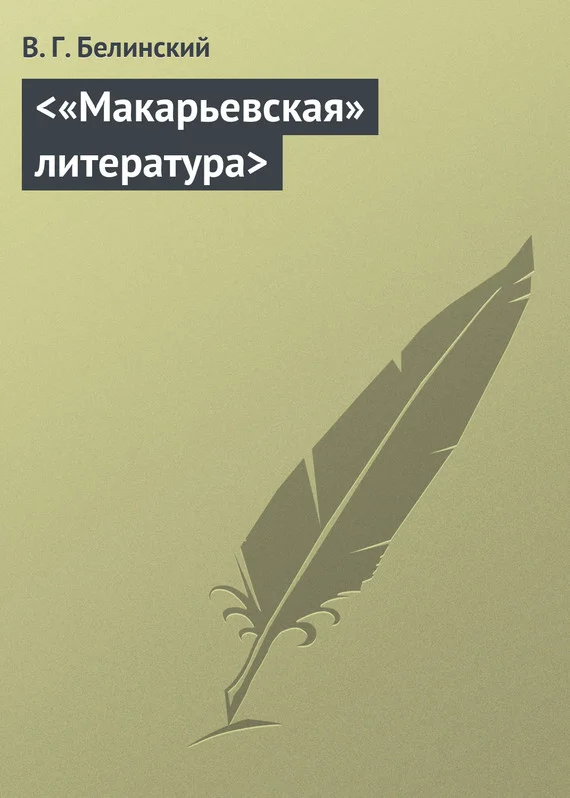 Обложка "Макарьевская" литература