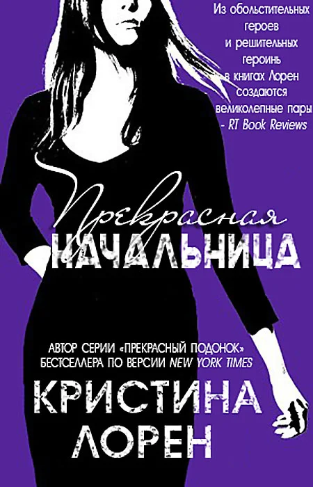 Обложка Прекрасная начальница