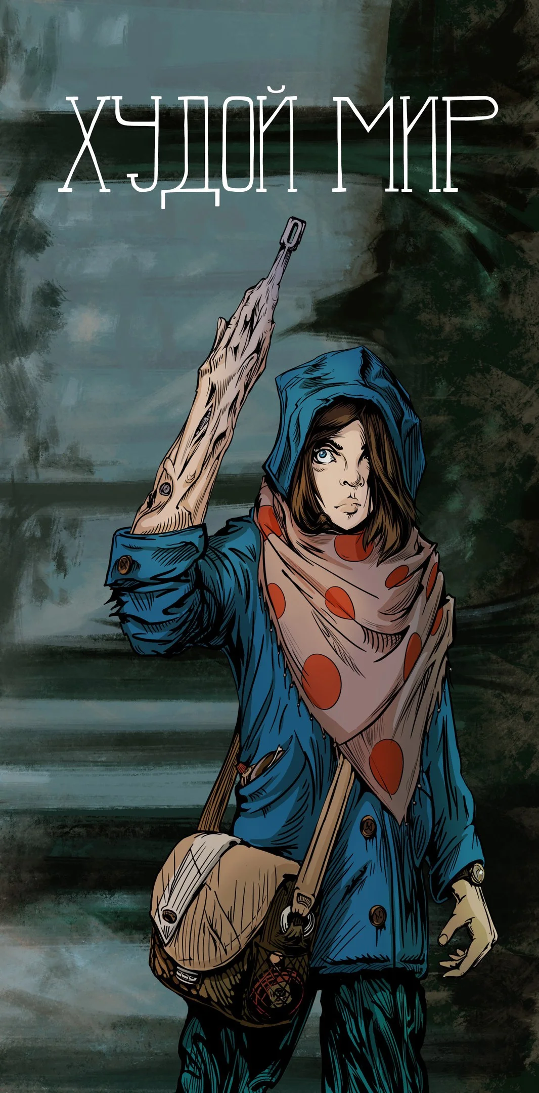 Обложка Худой мир