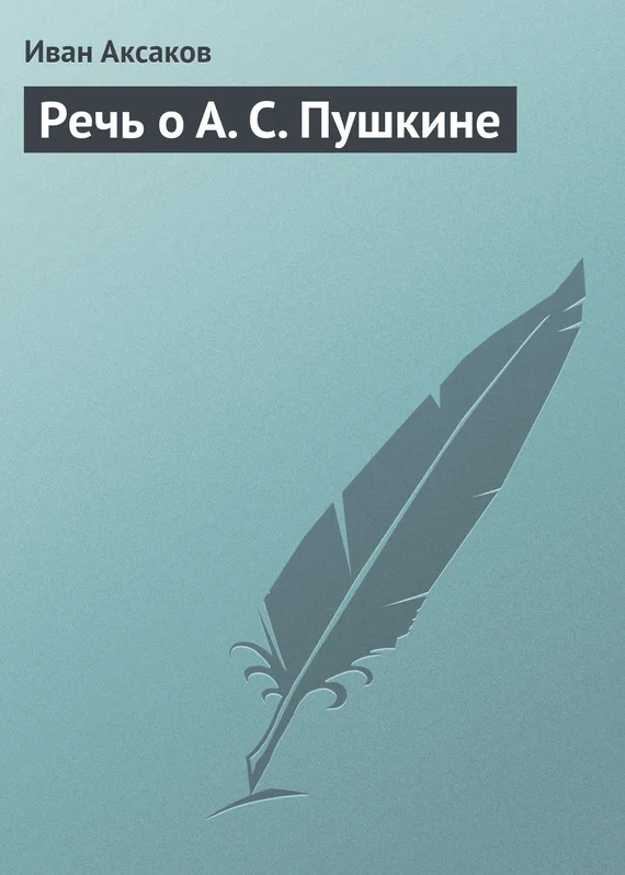 Обложка Речь о А. С. Пушкине
