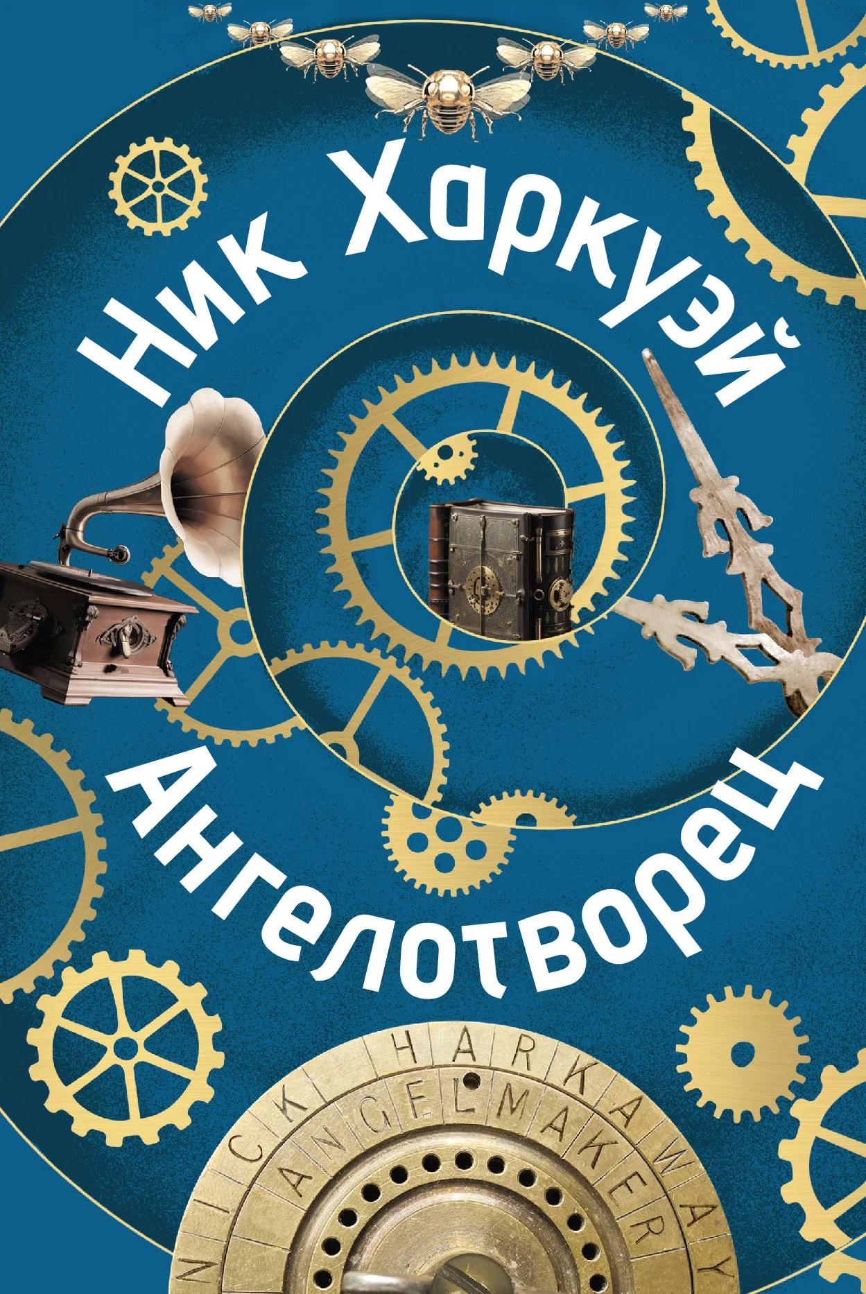 Обложка Ангелотворец