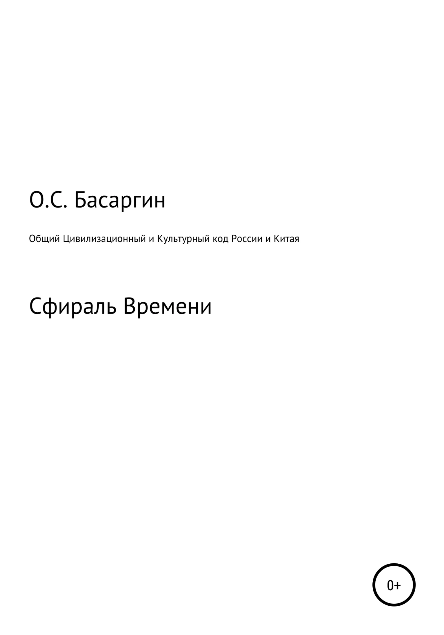 Обложка Общий Цивилизационный и Культурный код России и Китая