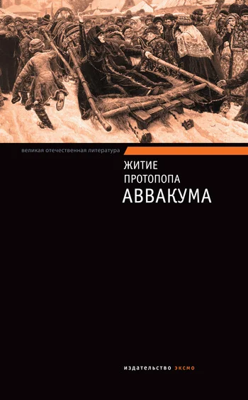 Обложка Житие протопопа Аввакума