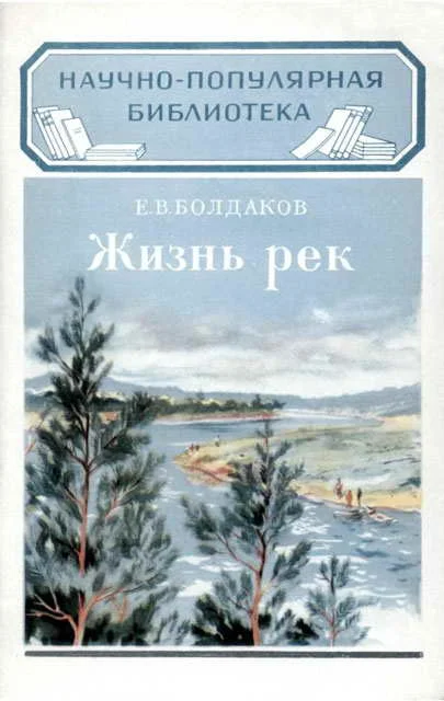 Обложка Жизнь рек