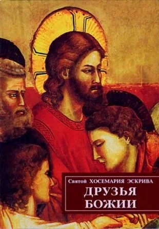 Обложка Друзья Божии