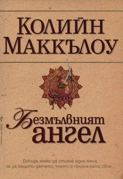 Обложка Безмълвният ангел